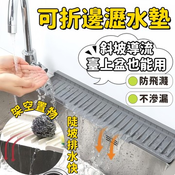 水龍頭瀝水墊 廚房瀝水墊 單邊水龍頭瀝水墊 可折邊自由裁剪 廚房臺麵瀝水墊 吸水墊 水槽邊緣防濺水 硅膠防濺排水