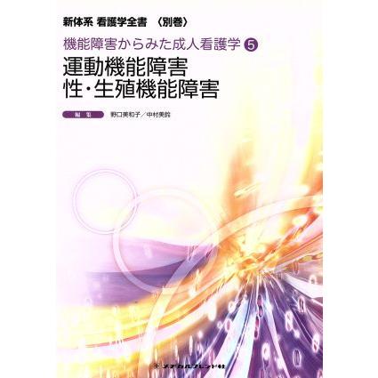 新体系　看護学全書　運動機能障害　性・生殖機能障害／野口美和子(著者)