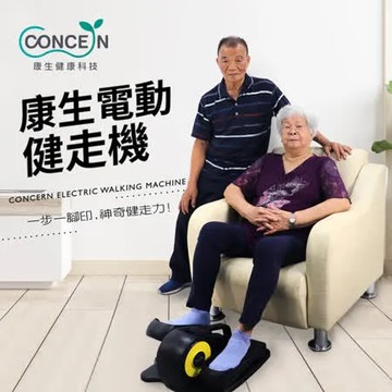 【Concern康生】康生電動健走機 CON-FE568