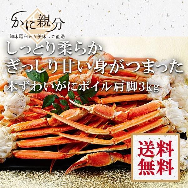 本ずわいがに　ボイル　肩脚　3ｋｇ　(9肩-12肩　約3-6人前）送料無料