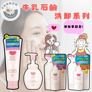 【現貨快速出貨】牛乳石鹼 卸妝乳 卸妝油 洗面乳 泡沫洗面乳 補充包