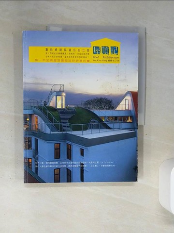 【書寶二手書T6／建築_QGI】屋頂記-重拾綠建築遺忘的立面_甄健恆