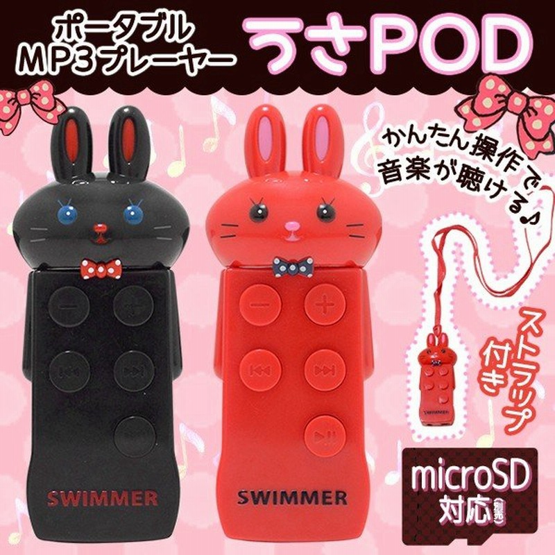 Usb充電式 オーディオプレーヤー Sd32gb対応 ポータブルmp3プレーヤー Swimmer うさpod イヤホン ストラップ付 かわいい 音楽プレーヤー 簡単操作 うさぎmp3 通販 Lineポイント最大0 5 Get Lineショッピング