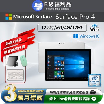 【福利品】Microsoft 微軟 Surface pro 4 12.3吋 大尺寸 128G 平板電腦-銀色