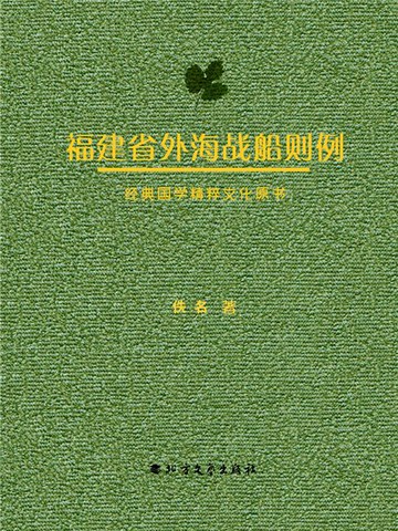 【電子書】福建省外海战船则例