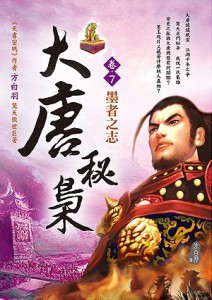 大唐秘梟（卷7）墨者之志[二手書_良好]