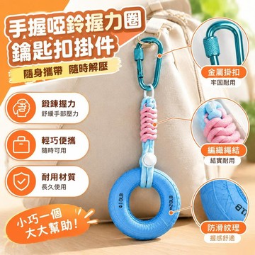 免運💒臺灣熱銷🐬手握啞鈴握力圈鑰匙扣掛件tfcc運動解壓手部康復訓練個性握力器