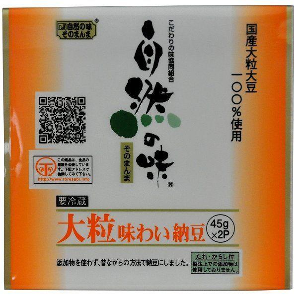 自然の味そのまんま　国産大豆使用の大粒味わい納豆［45g×2］