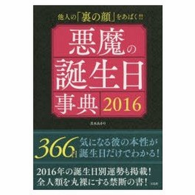 新品本 悪魔の誕生日事典 16 他人の 裏の顔 をあばく 真木あかり 著 通販 Lineポイント最大0 5 Get Lineショッピング