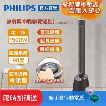 PHILIPS飛利浦 DC冷暖兩用無扇葉風扇 AHR5164FD
