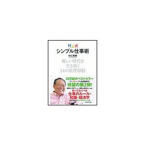 村上式シンプル仕事術 厳しい時代を生き抜く14の原理原則