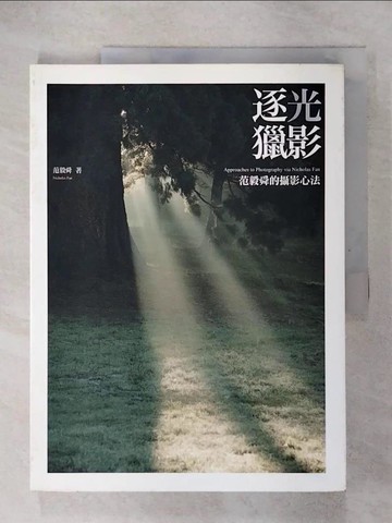 【書寶二手書T1／攝影_KYI】逐光獵影_范毅舜