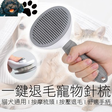 【台灣賣家】(通用款) 寵物毛梳 一鍵退毛 除毛梳 浮毛梳 貓餅梳 按摩梳 擼貓梳 寵物梳 寵物梳子 寵物用品