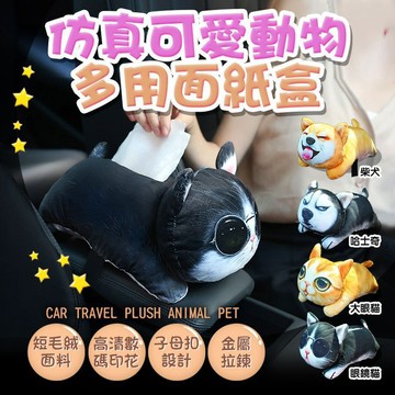 【隔日到貨免運費！萌趣造型 質感細緻】萌寵衛生紙盒 面紙盒 狗狗 貓咪 可愛紙巾盒 車用 扶手箱紙巾盒 動物面紙盒