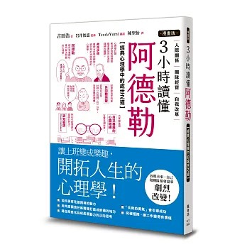 【樂辰書店】.【漫畫版】3小時讀懂阿德勒：經典心理學中的處世之道 吉田浩/著 _楓書坊出版