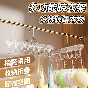 🔥橫豎兩用 多掛鉤設計🔥多功能晾衣架 可旋轉掛鉤 衣物收納架 收納掛鉤 都夠晾衣架 吊帶內衣收納架 宿舍衣櫥收納架