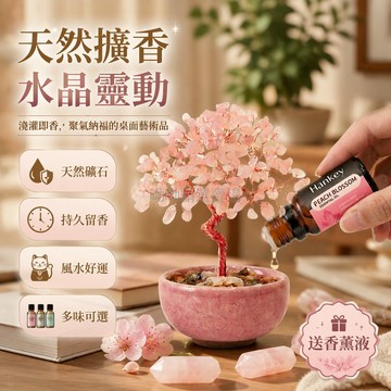 台灣出貨 天然擴香石 水晶樹造型擺件 無火香薰精油瓶 臥室書房氛圍裝飾 桂花玫瑰薰衣草檀香 陶瓷花盆