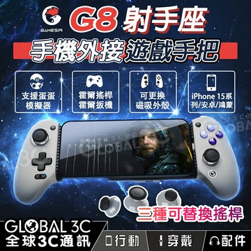 【4%點數】蓋世小雞 GAMESIR G8 射手座 手機外接遊戲手把 Type-C 附贈三種搖桿帽 掌機 娛樂