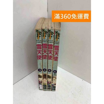 【雷根360免運】【送贈品】雪天使 3~6集 #有書章 #七成新 #八成新【PTF78】