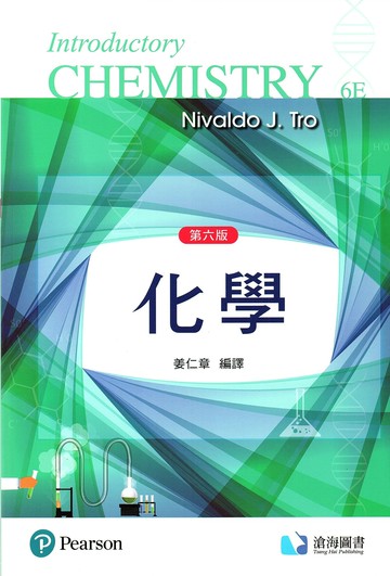 化學(Tro 6/e) (6版) Tro 2018 滄海