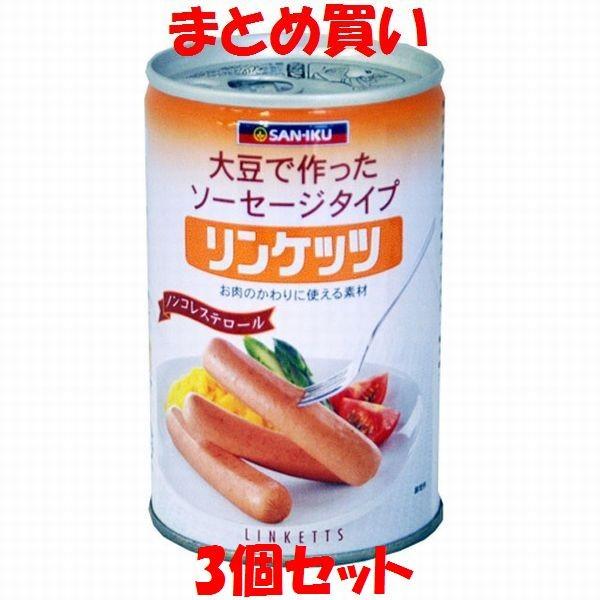 リンケッツ(大) ソーセージ風 大豆たん白食品 缶詰 三育 400g×3個セット まとめ買い