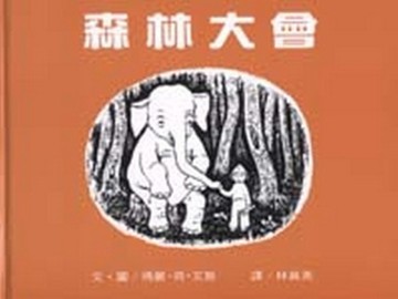 森林大會[二手書_普通]