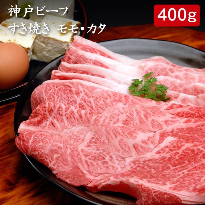 お歳暮ギフト2023にも！ 神戸ビーフ すき焼き モモ・カタ 400g[送料無料]