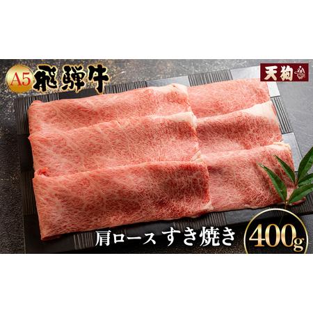 ふるさと納税 A5飛騨牛肩ロースすき焼き 400g冷凍配送 肩ロース 飛騨牛 下呂温泉 おすすめ 牛肉 肉 和牛 赤身 人気 ブランド牛 肉ギフト.. 岐阜県下呂市