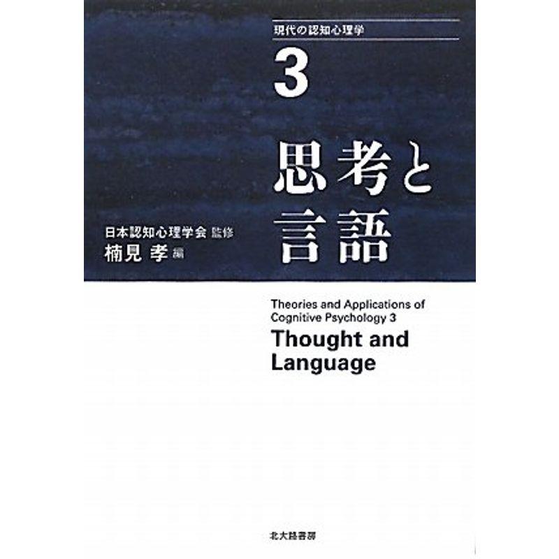 思考と言語 (現代の認知心理学3)