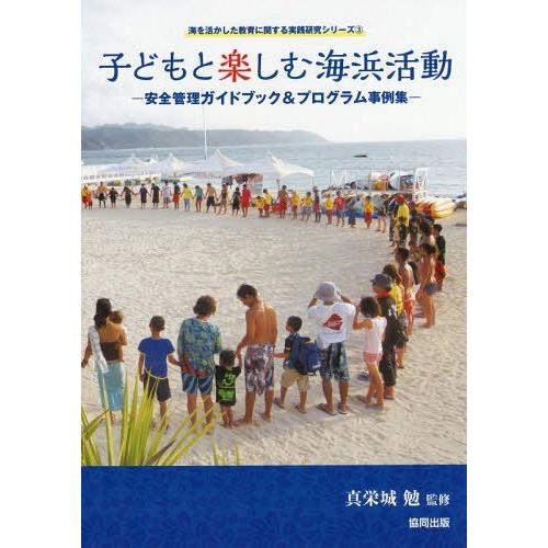 子どもと楽しむ海浜活動 安全管理ガイドブック プログラム事例集