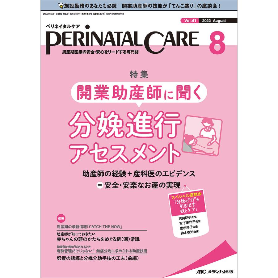 ペリネイタルケア 周産期医療の安全・安心をリードする専門誌 vol.41no.8