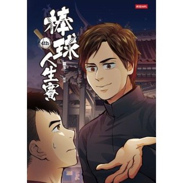 棒球人生賽4th_Readmoo 讀墨電子書