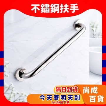 🚀蝦店隔日到貨🔥滿焊 304不鏽鋼安全扶手（50～150cm）老人浴室 防滑扶手 ST 公家機關扶手 C型扶手 廁所安全