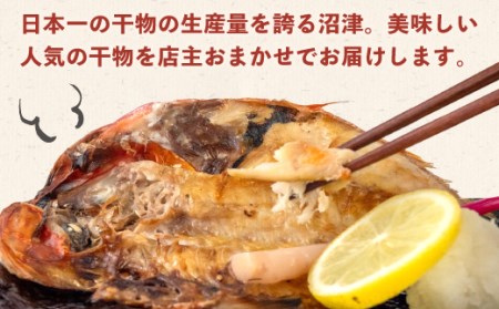 干物 魚 おまかせ こだわり 4種 6枚 大容量 セット 沼津 送料無料 