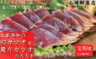 60.-(4) 本場 高知の初カツオと戻りカツオのたたき定期便 4節セット×2回