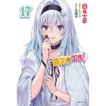 龍王的工作！(17)_Readmoo 讀墨電子書