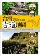 台灣古道地圖（北部篇）[二手書_良好]
