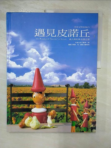 【書寶二手書T5／兒童文學_I5K】遇見皮諾丘_前之園幸一郎