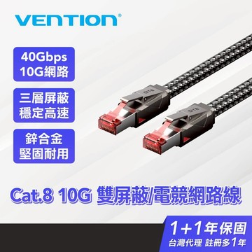 VENTION 威迅 Cat.8 電競高速網路線 RJ45 福祿克認證 1公尺 2公尺 灰色 26AWG無氧銅芯