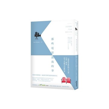 那些電影教我的事(那些一個人的事兩個人的事關乎人生