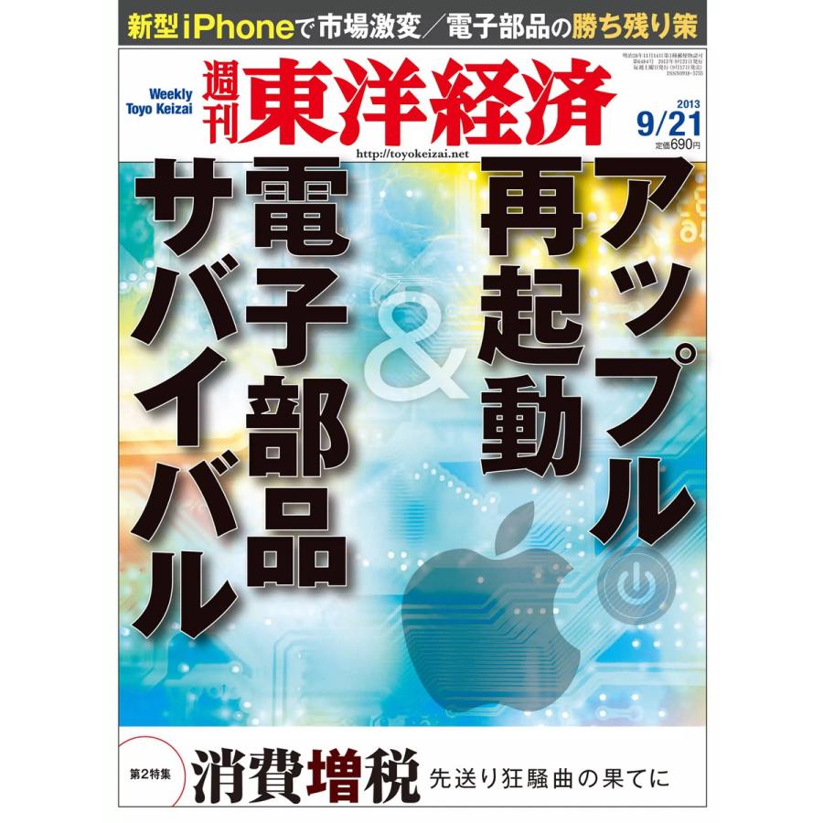 週刊東洋経済 2013年9月21日号 電子書籍版   週刊東洋経済編集部