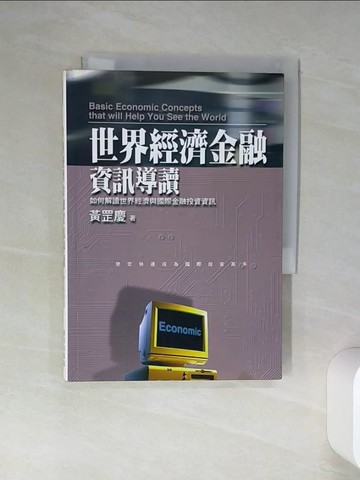 【書寶二手書T9／財經企管_Q4J】世界經濟金融資訊導讀_黃罡慶