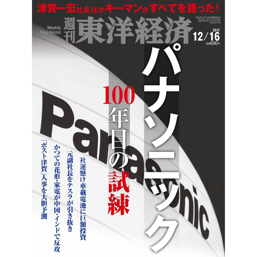 週刊東洋経済 2017年12月16日号 電子書籍版   週刊東洋経済編集部