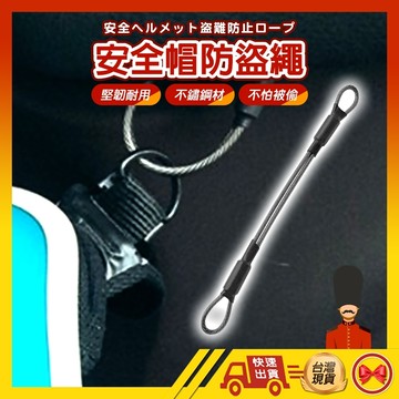 【💂‍♀️台灣現貨快速寄🎀ᴛʏ722】安全帽掛繩 機車安全帽掛繩 防盜掛繩 不鏽鋼掛繩 安全帽掛勾 安全帽固定繩 防丟繩