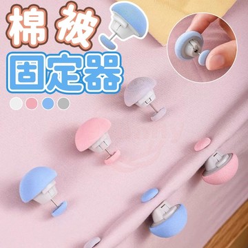 ⚡台灣現貨⚡棉被固定器 床單防滑扣 強力棉被夾 被套防移固定扣 被子防滑扣 床墊固定器 床單夾 子母扣0101
