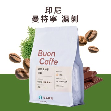 【步昂咖啡】接單現烘｜印尼 曼特寧 濕剝｜咖啡 咖啡豆 咖啡粉 義式咖啡豆 摩卡咖啡豆 美式咖啡豆 拿鐵咖啡豆