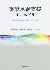 事業承継支援マニュアル 玄場公規 山田直樹 栗原浩一