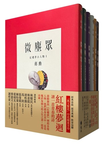 夢紅樓．微塵眾 限量繁花版（6冊，加贈蔣勳畫作「萬玉繁花」同款印花超細柔方【TAAZE讀冊生活】