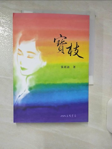【書寶二手書T8／一般小說_Q8D】寶枝(修訂二版)_張祖詒