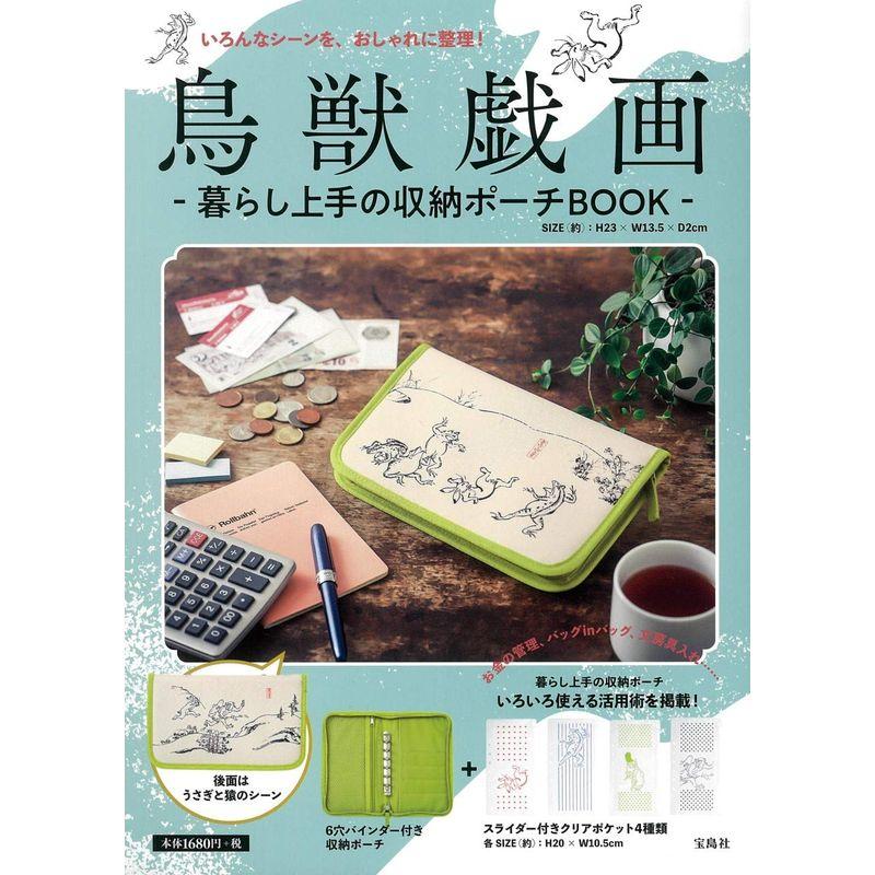 鳥獣戯画 暮らし上手の収納ポーチBOOK